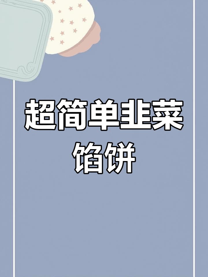 韭菜馅饼家常做法,软香不漏油,简单又美味