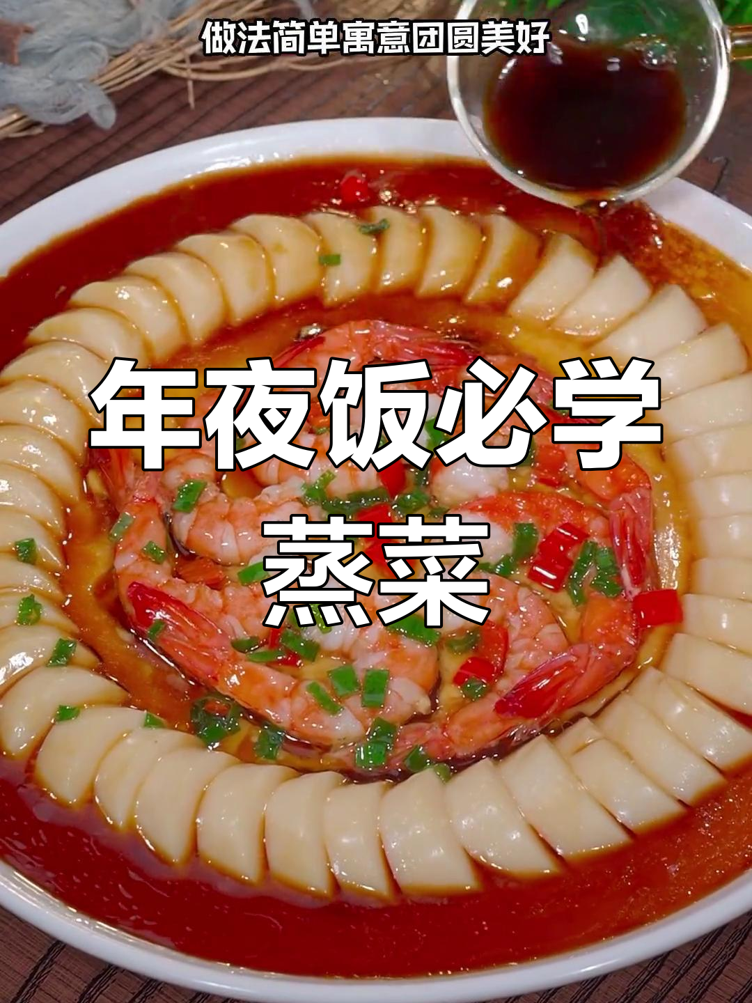 提前准备,年夜饭必备蒸菜,寓意团圆与幸福