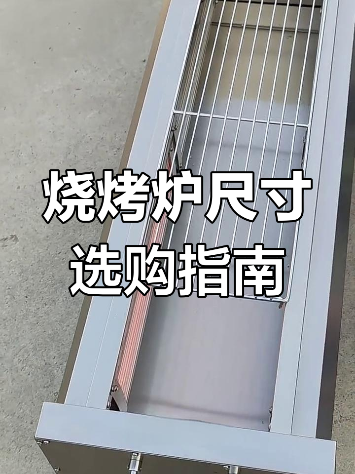 如何选择适合你的烧烤炉尺寸