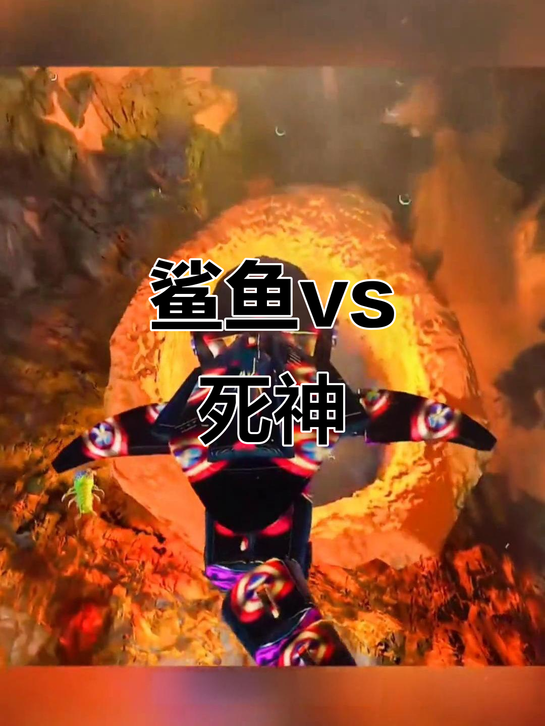 超级鲨鱼大战死神，谁能获胜？机械鲨鱼的秘密揭晓