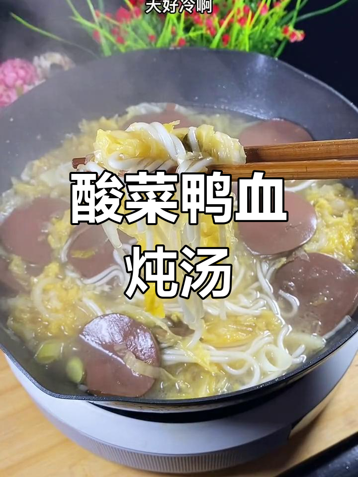 酸菜炖鸭血,汤底酸爽开胃,冬天必试的暖心美味