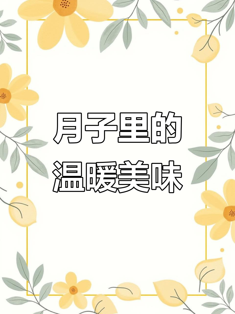 漳州月子必备，热乎乎的甜酒鸡，暖心又滋补