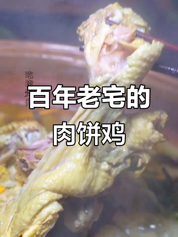 在百年老宅体验肉饼鸡,汤鲜美无比,黑毛猪肉饼绝了