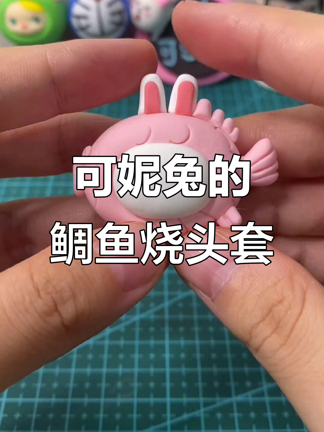 戴着鲷鱼烧头套的可妮兔,手工DIY创意满满