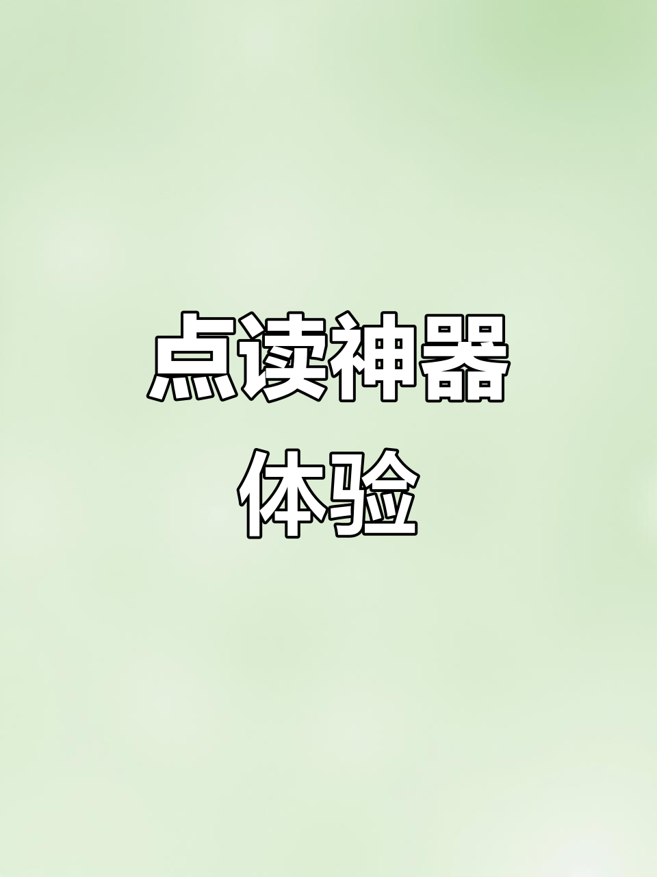 小鸡球球轻松点读，Jojo资源书音频一键下载！