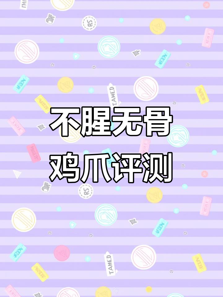 2022年12月20日无骨鸡爪测评:真有不腥版?