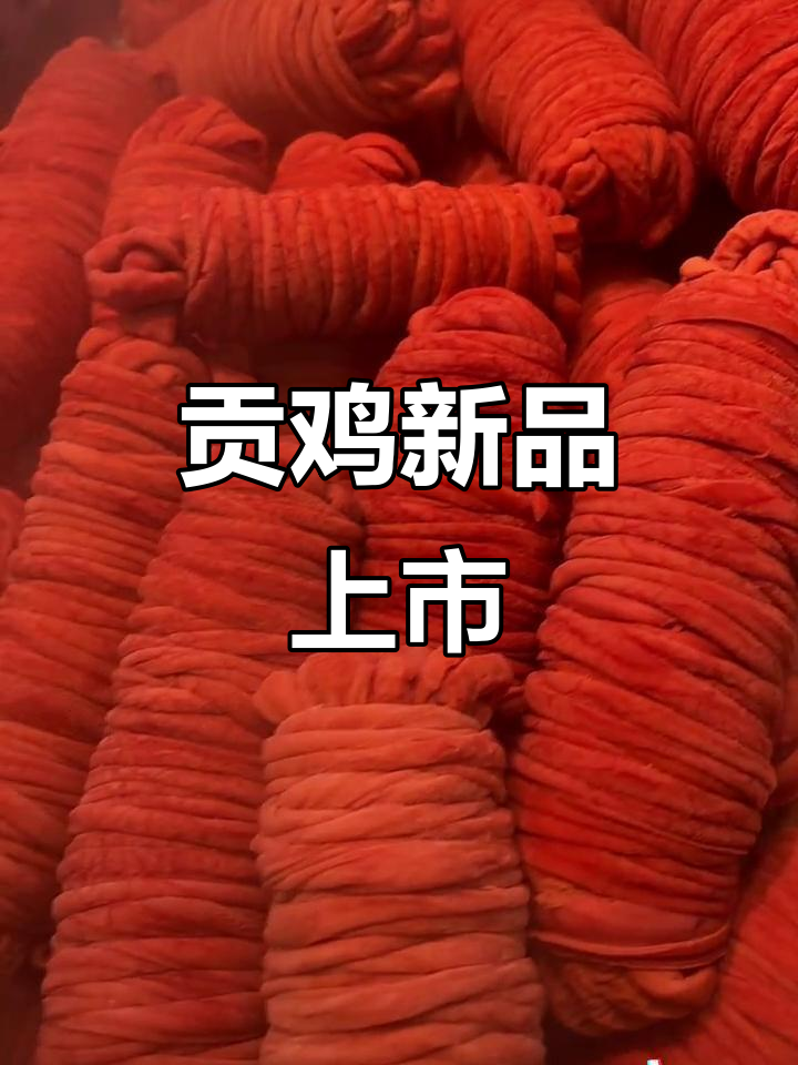 周二贡鸡新鲜出炉,品种多样,感谢抖音支持!