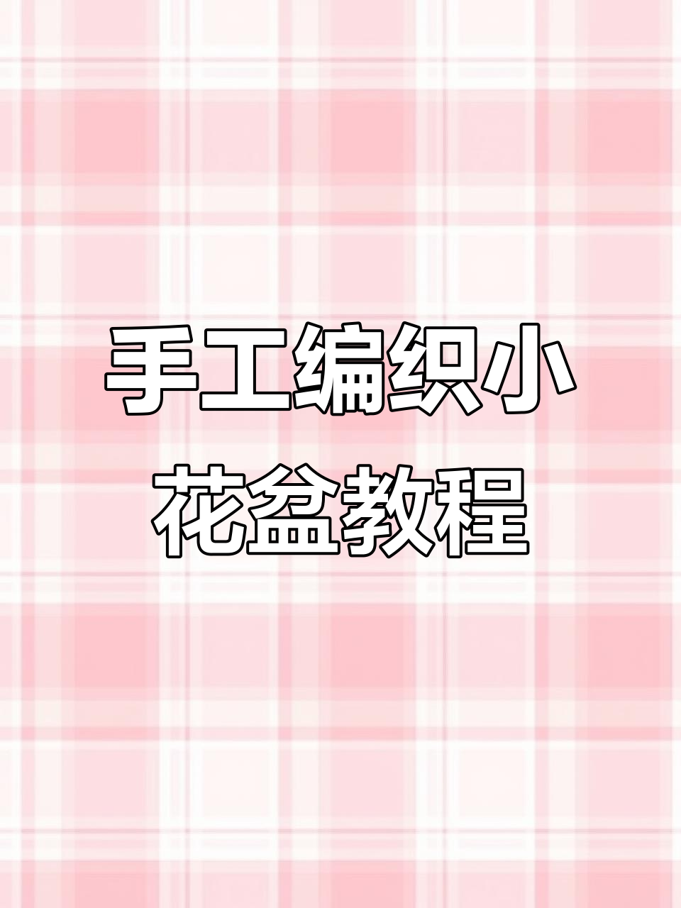 创意手工编织小花盆,简单步骤教你打造美丽花器