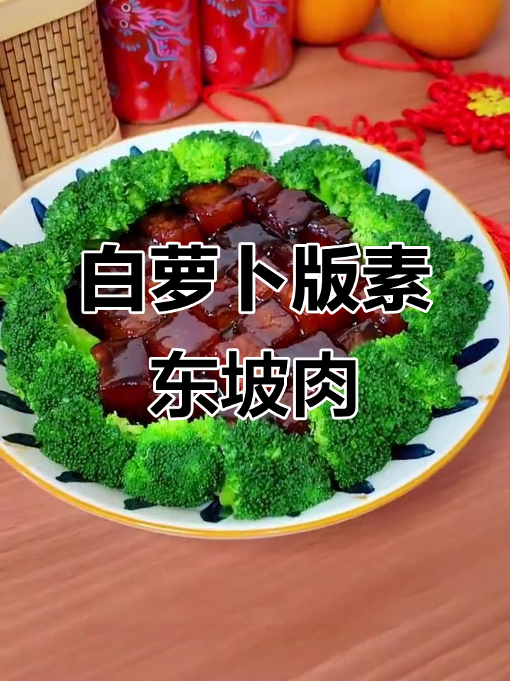 素东坡肉,白萝卜也能做出猪蹄味!