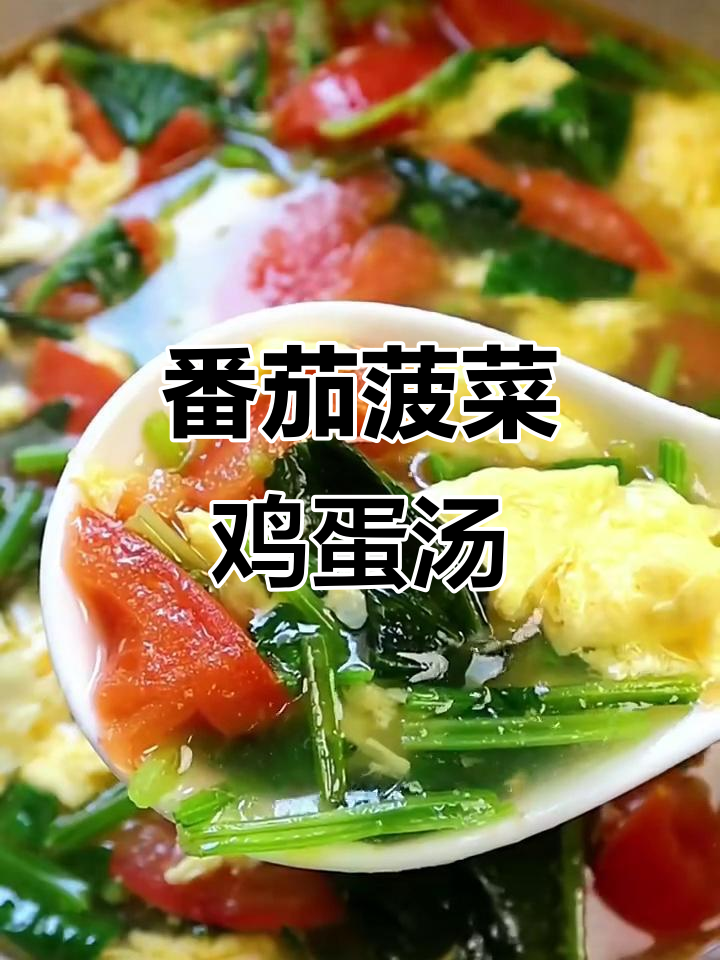 西红柿菠菜汤，蛋花与蔬菜的完美搭配