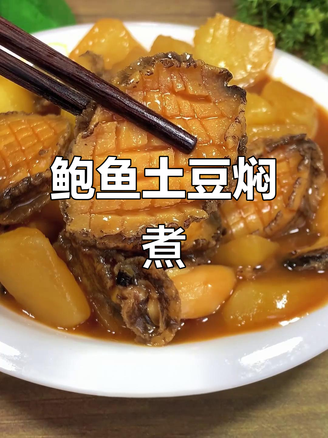 鲍鱼炖土豆,简单又美味,家人都爱吃
