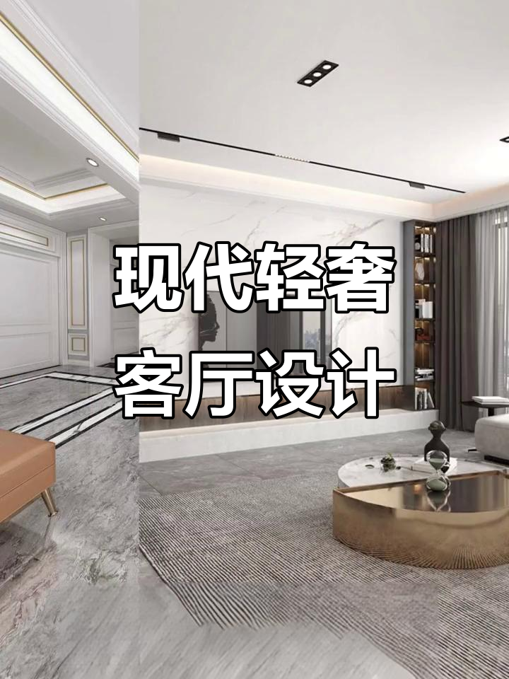 现代简约轻奢风格装修,客厅设计全攻略