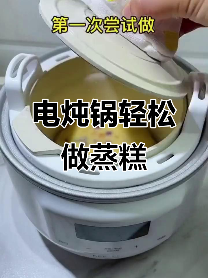 电炖锅也能做蒸糕,零失败教程来啦!
