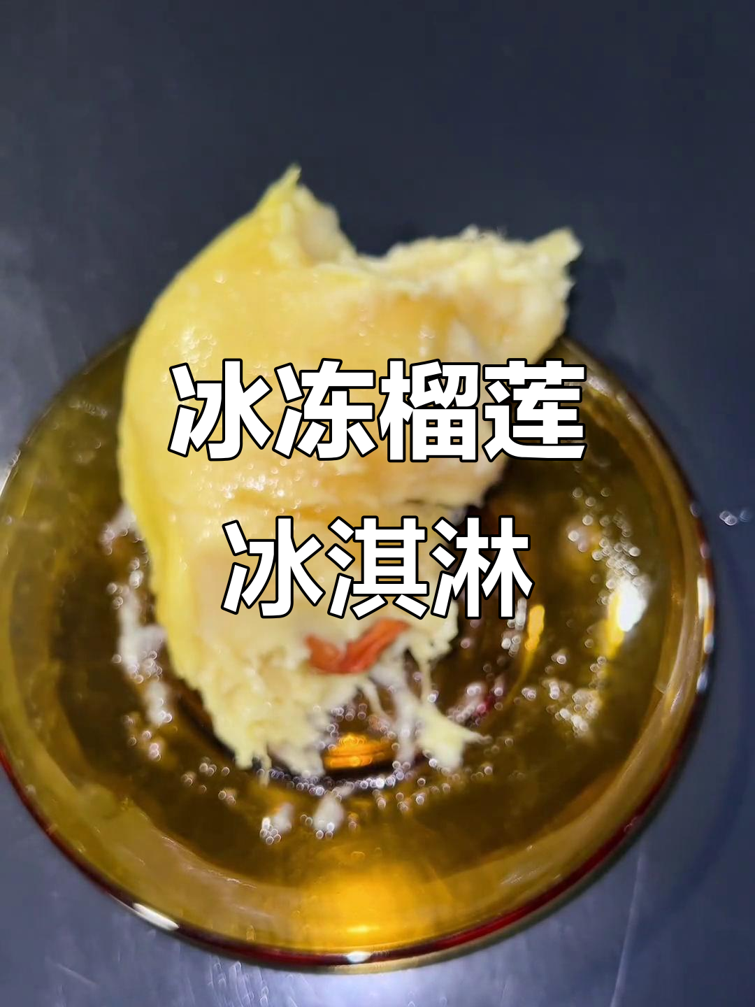 泰国榴莲冰淇淋，冰镇解冻后香气扑鼻！