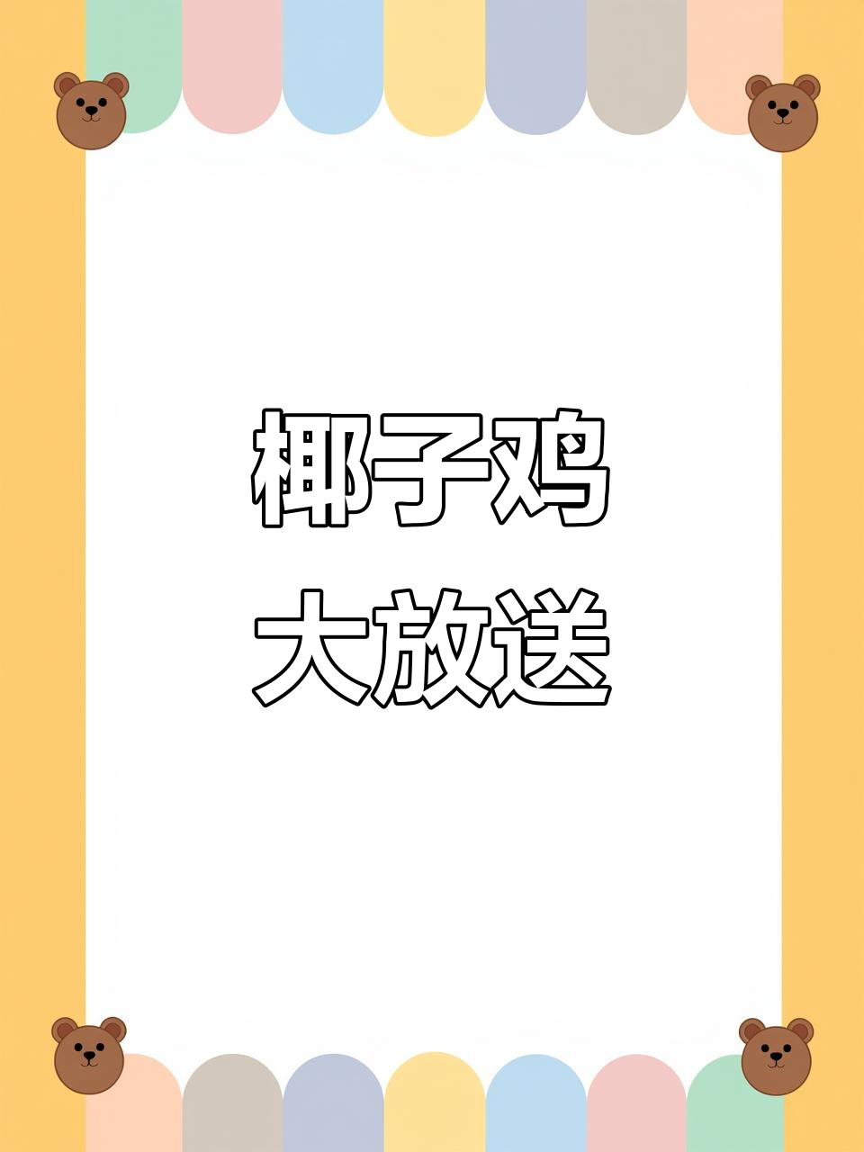 椰子鸡盛宴,双人餐178.8元,四人份超值!