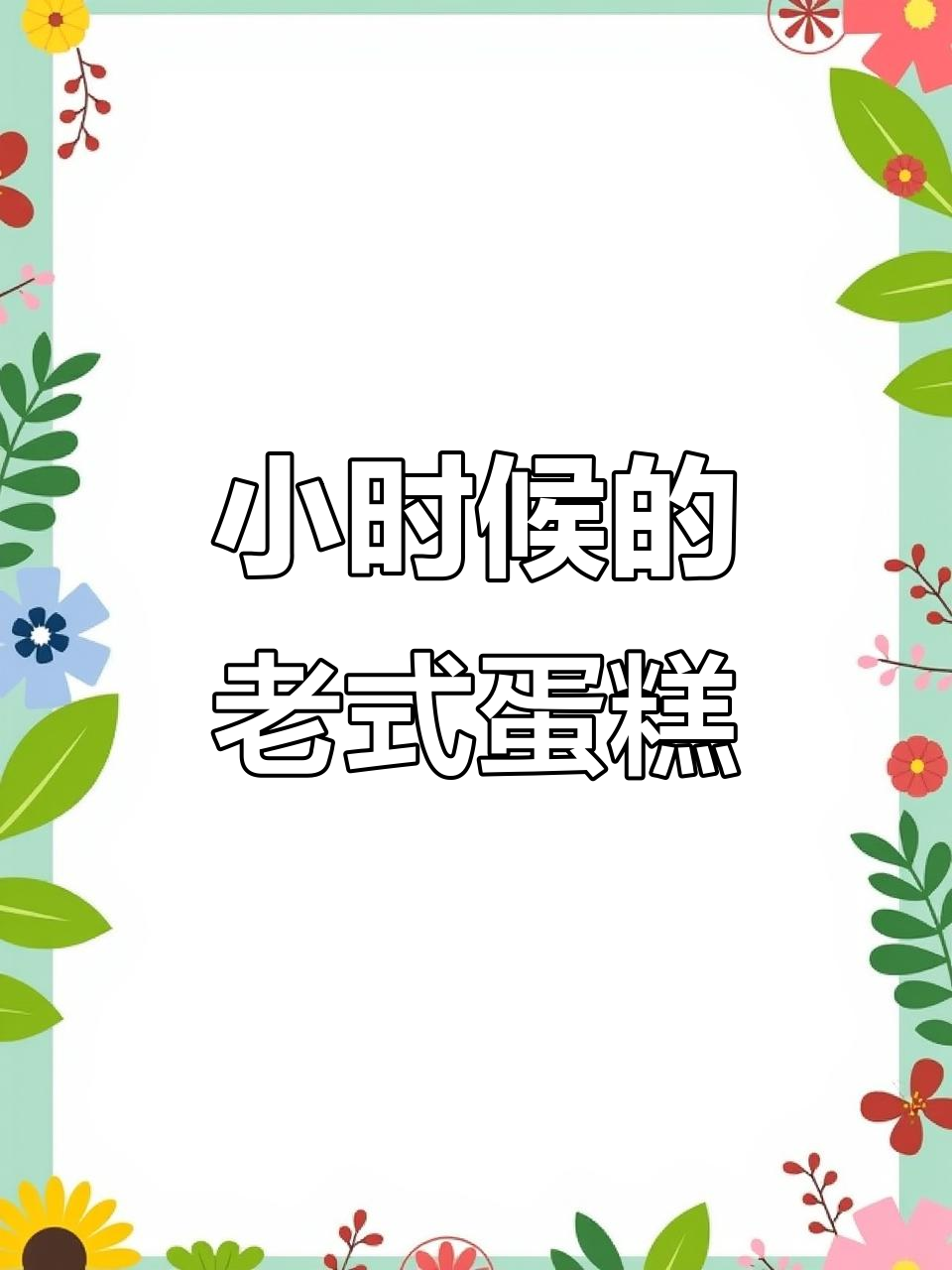 终于找到小时候的味道,老式蛋糕的经典味道让人怀念