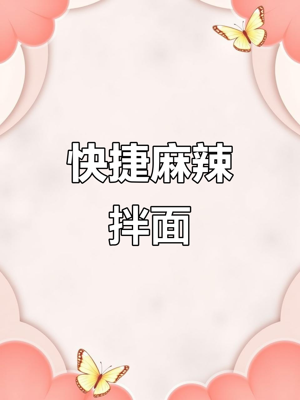 夜宵懒得出门?一碗麻辣拌面,几分钟轻松搞定!