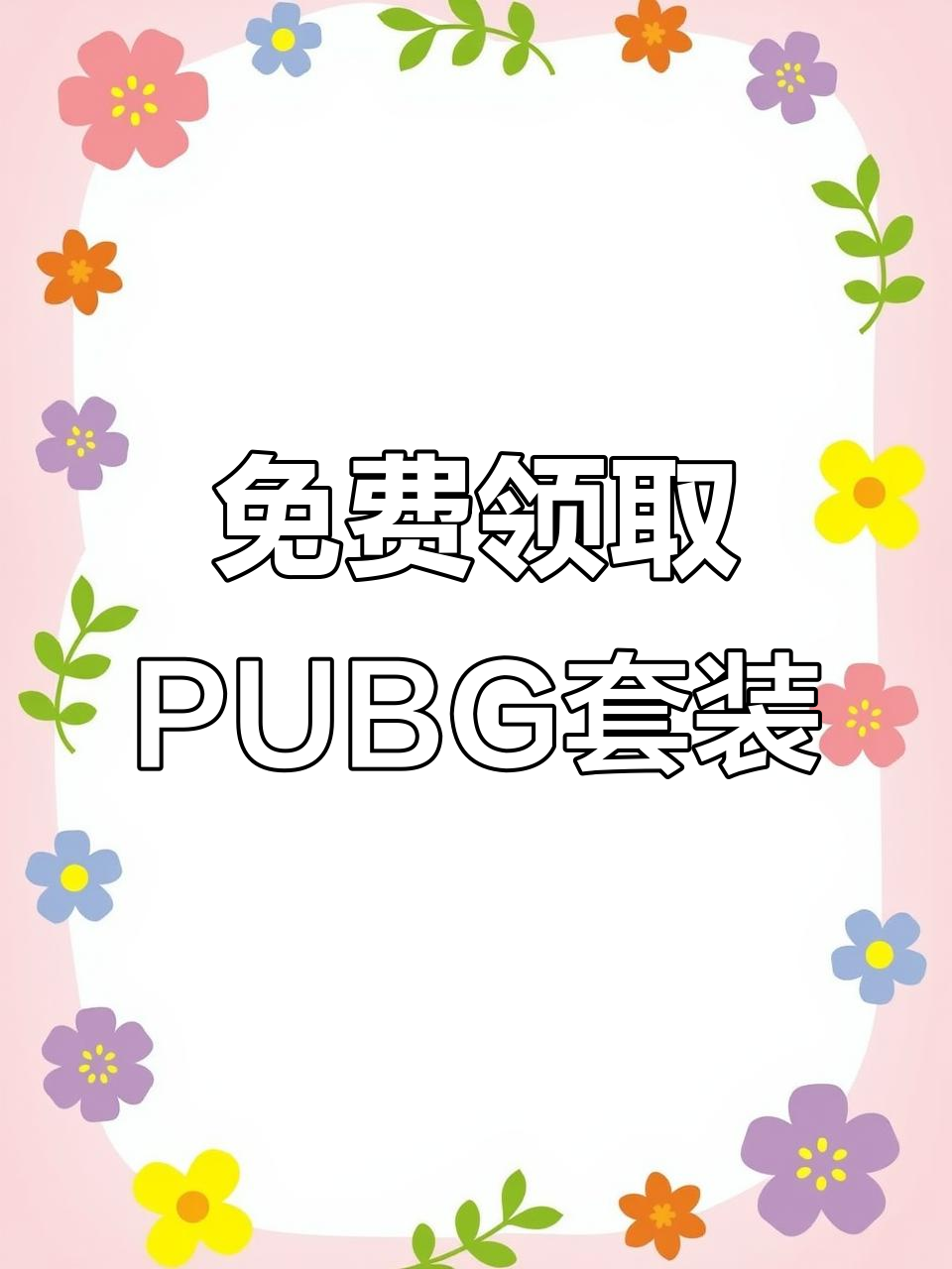 一分钟领取绝地求生套装和宝箱,兄弟们快来试试!