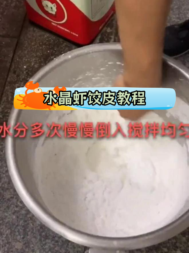 轻松学会水晶虾饺皮的做法