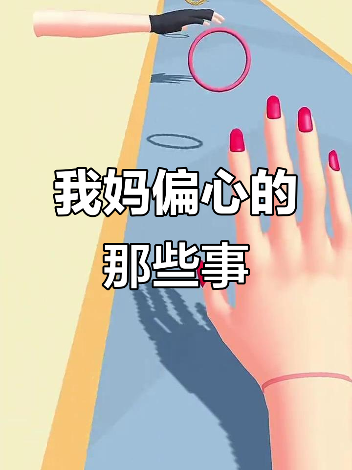 爸妈偏心弟弟，我生日蛋糕被抢还挨打