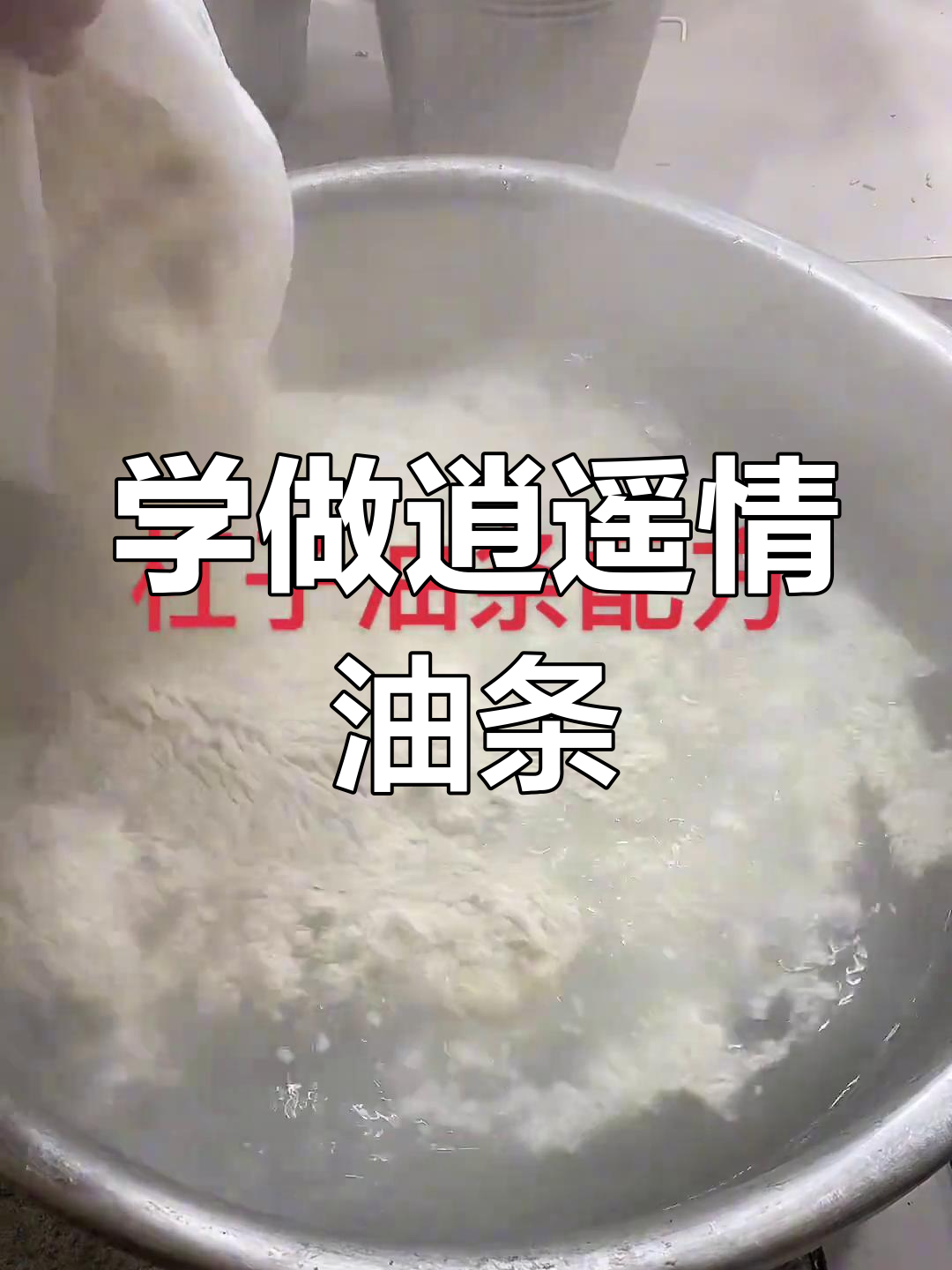教你做正宗逍遥情杠子油条,技巧全掌握