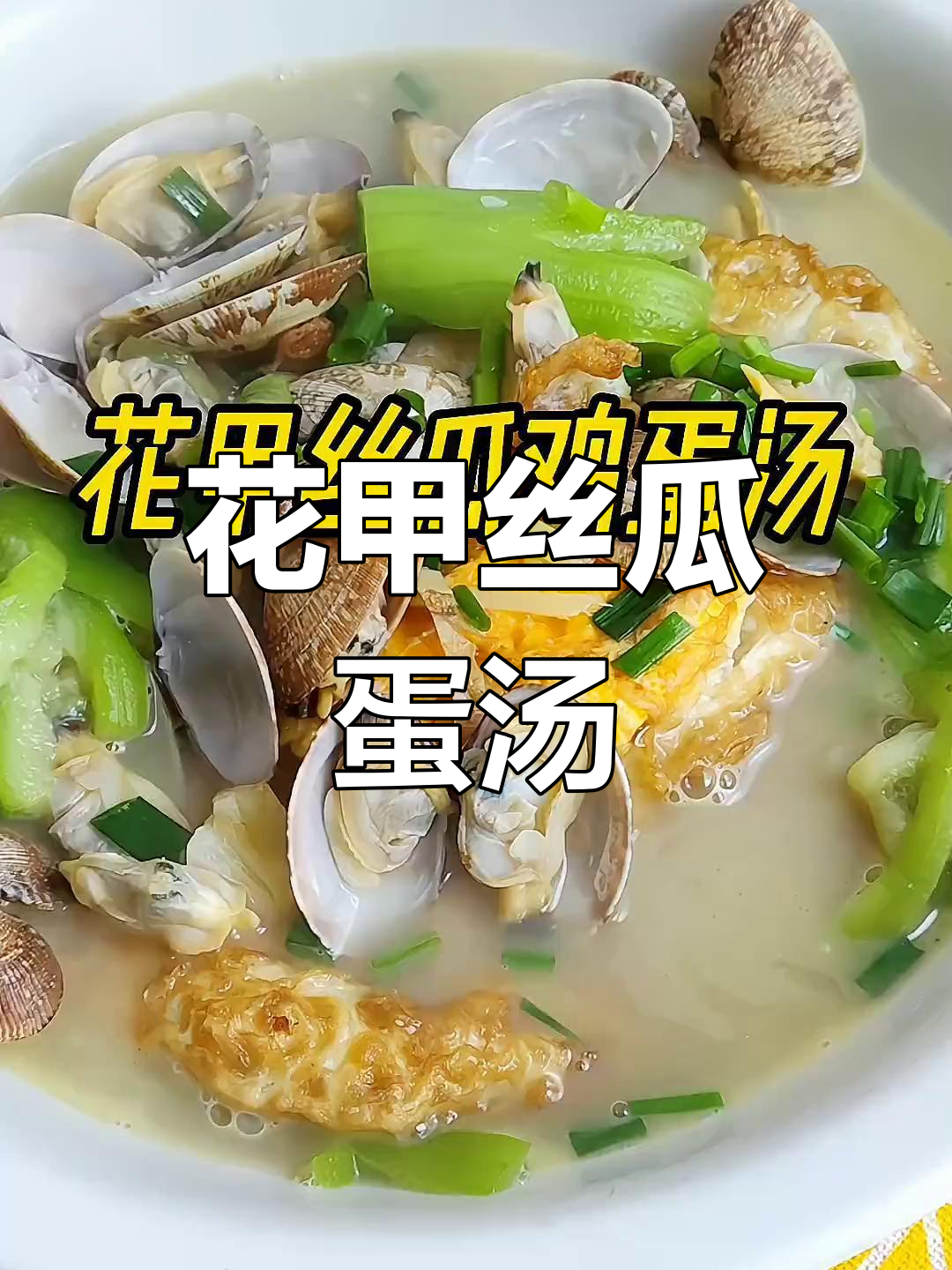 孕期必备:花甲丝瓜鸡蛋汤,预防抽筋