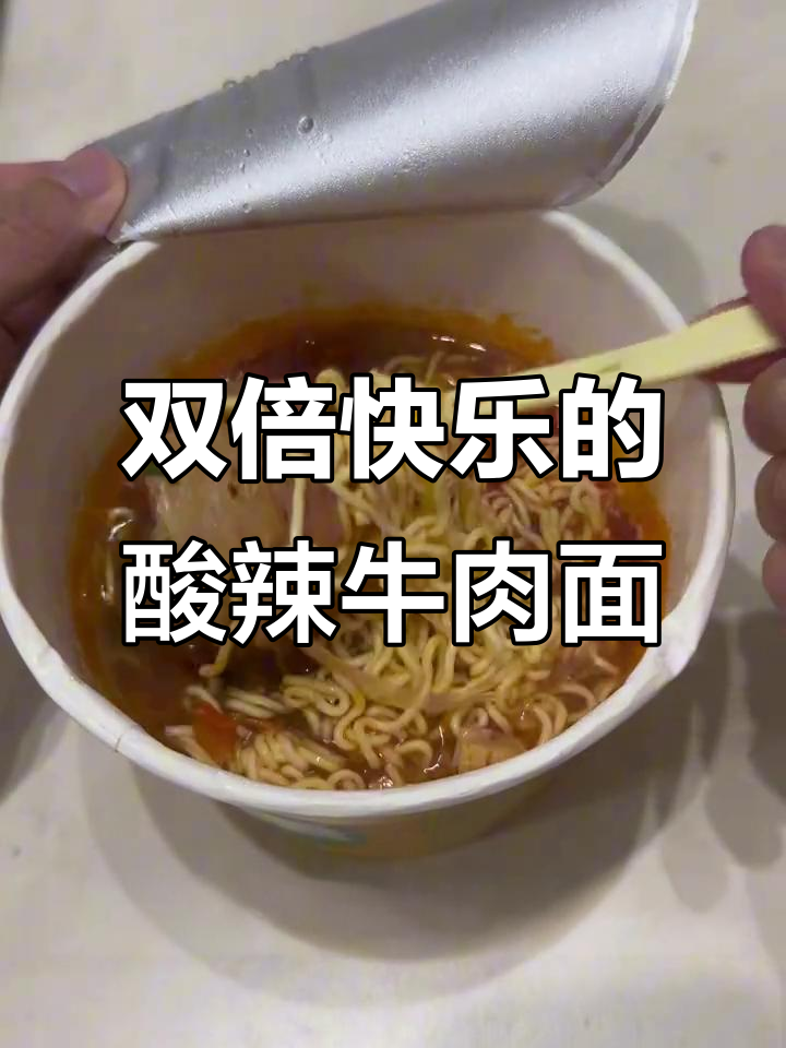 今麦郎酸辣牛肉面测评：双倍快乐，口感适中