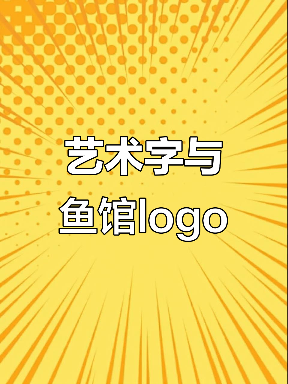 鱼馆logo设计：文字与艺术的完美结合
