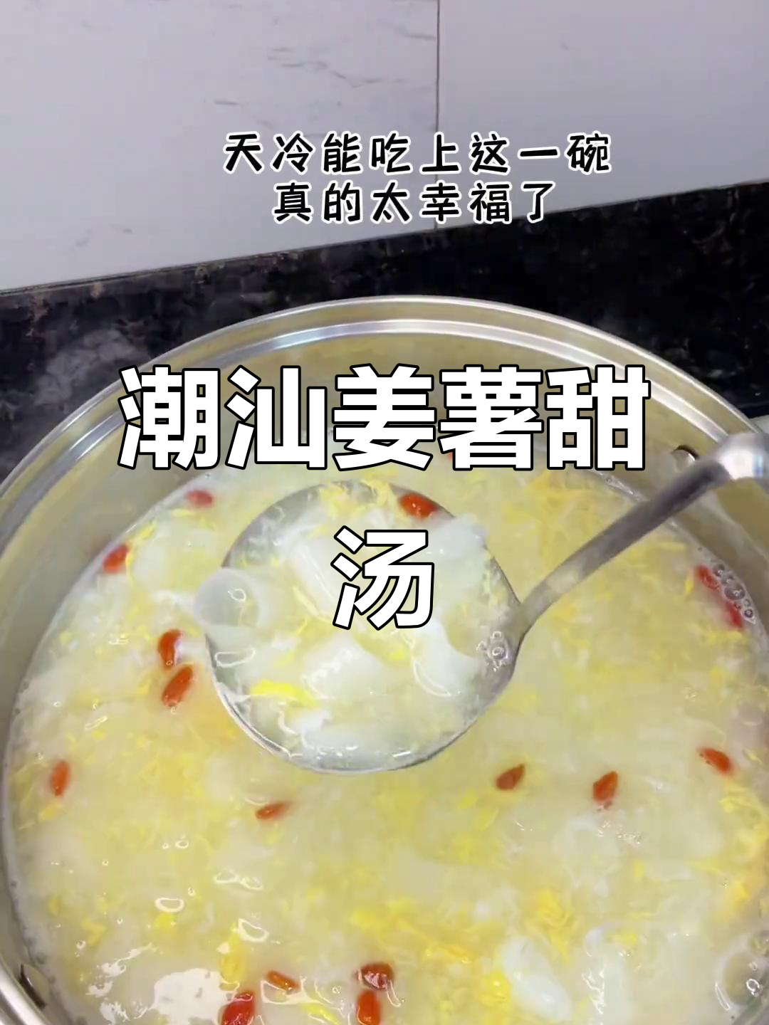 潮汕姜薯甜汤,喝上一口就停不下来!