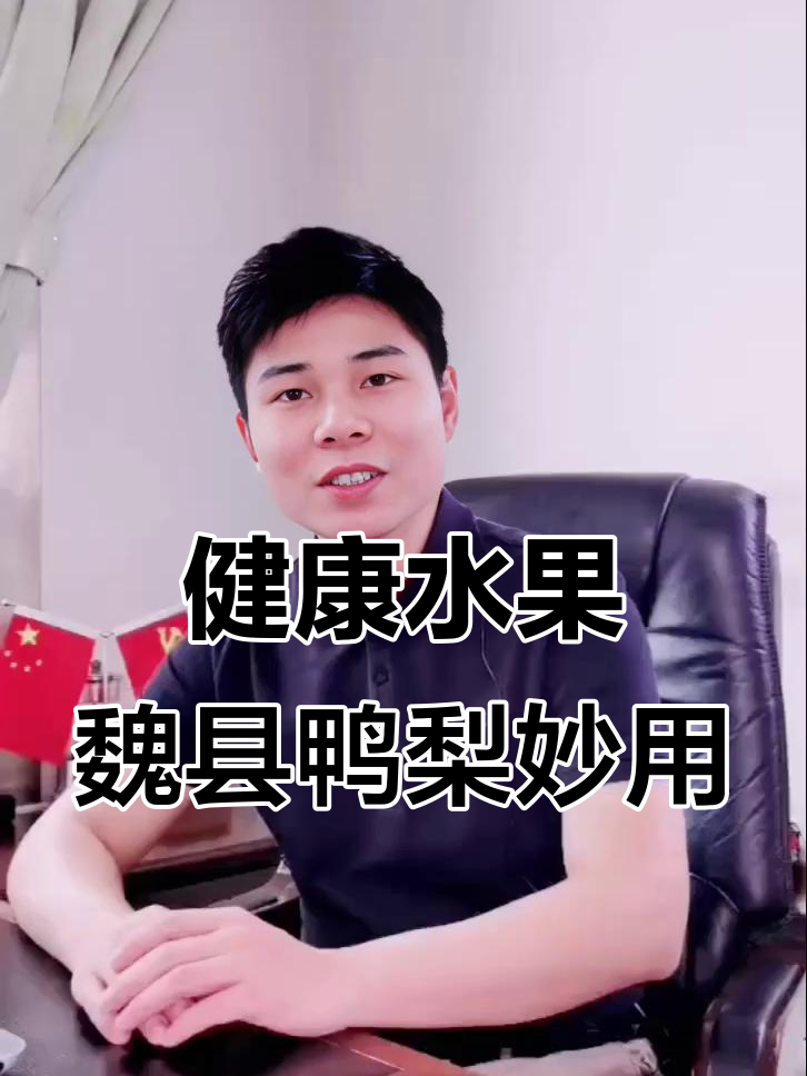 魏县鸭梨的多种健康吃法,润喉、醒酒又清新空气