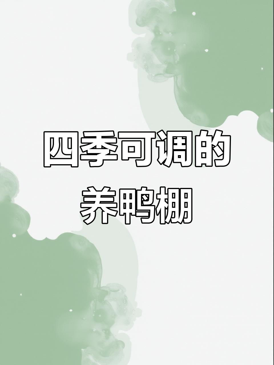 封闭式肉鸭养殖大棚,四季皆宜的智能调节系统