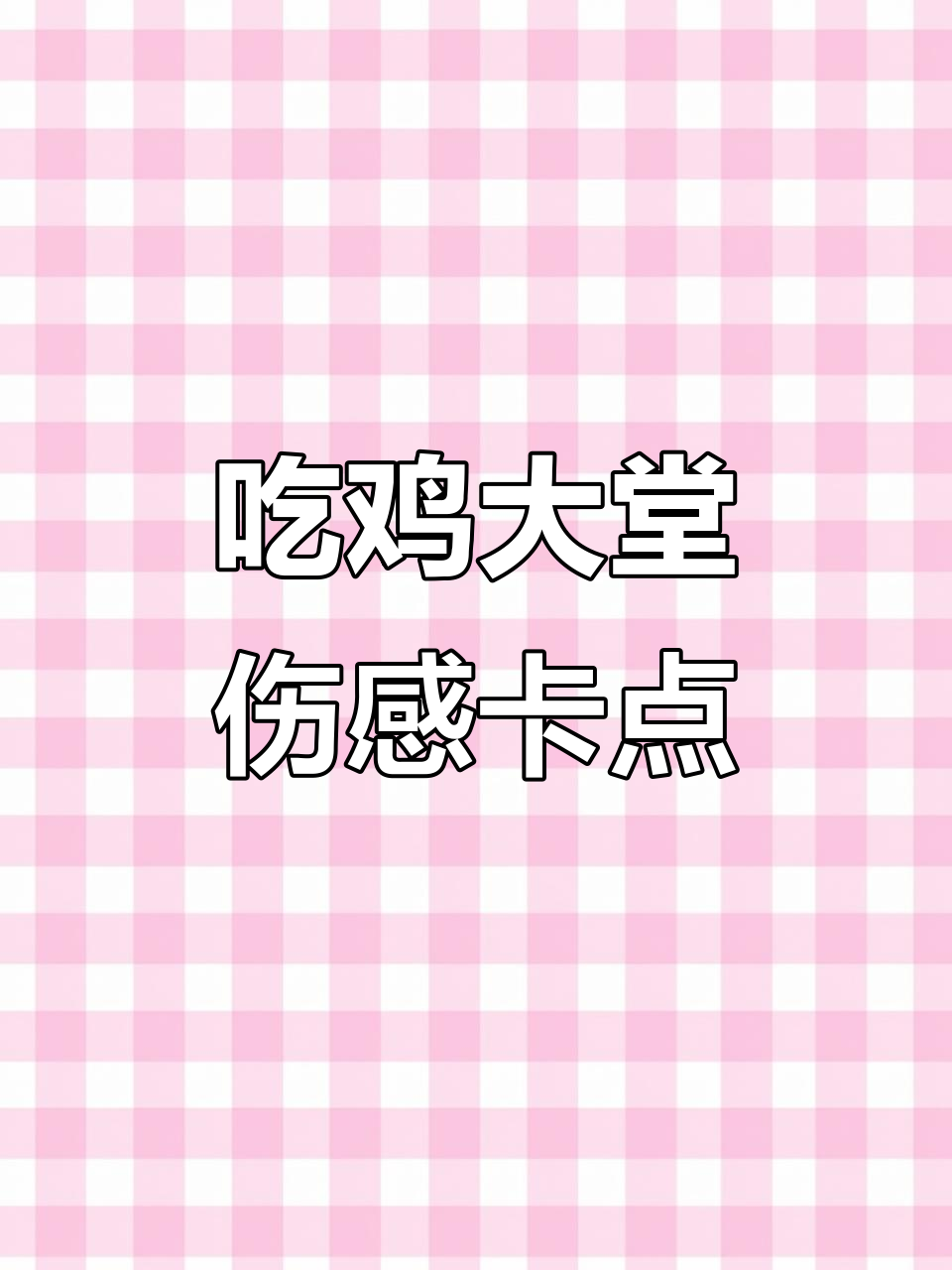 快影伤感转场教程,轻松制作吃鸡大厅卡点视频