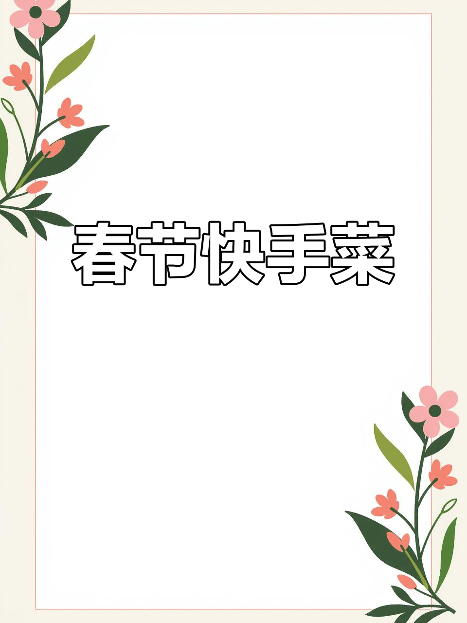 年夜饭必备，鱼虾蟹简单又美味，快速上桌！