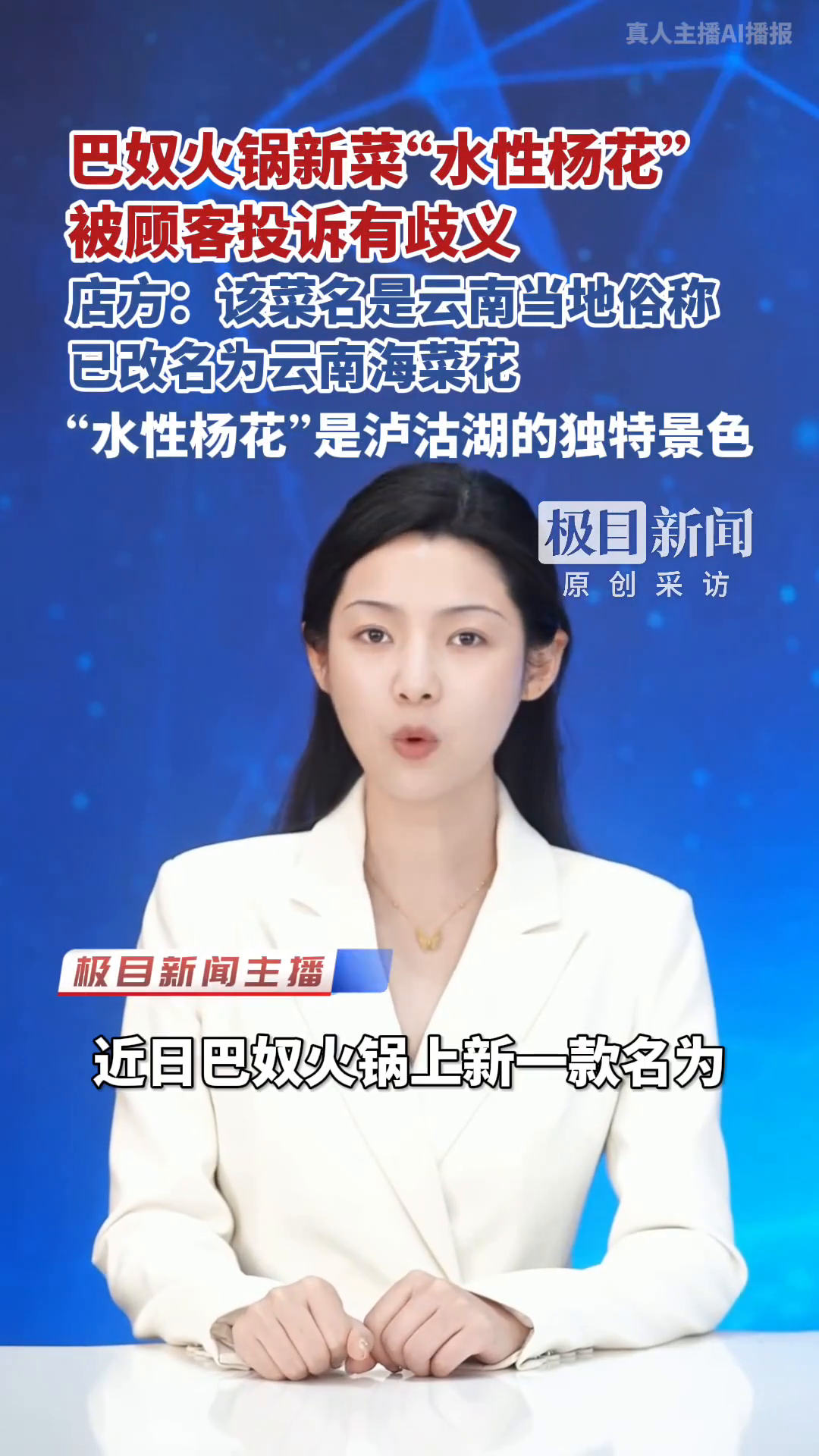 「视频」巴奴火锅新菜“水性杨花”被顾客投诉有歧义,店方:该菜名是云南当地俗称,已改名为云南