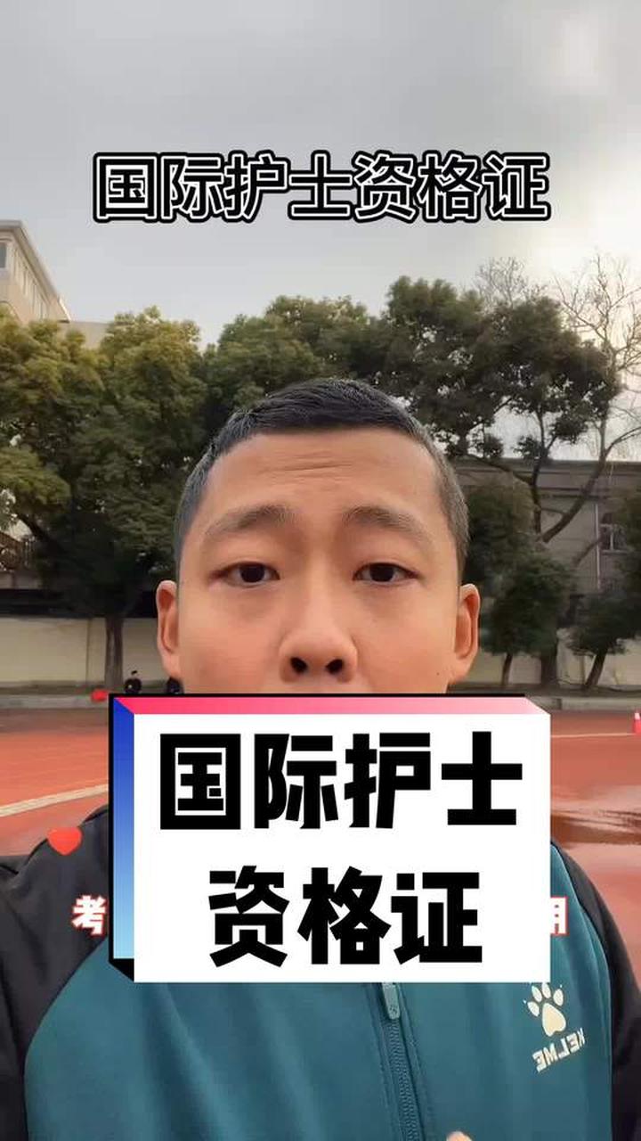 国际护士资格证用处大，考了竞聘护士长还能加分