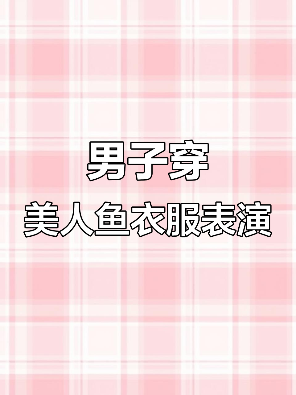 男子扮美人鱼惊艳全场,救场时竟怕吓哭小孩