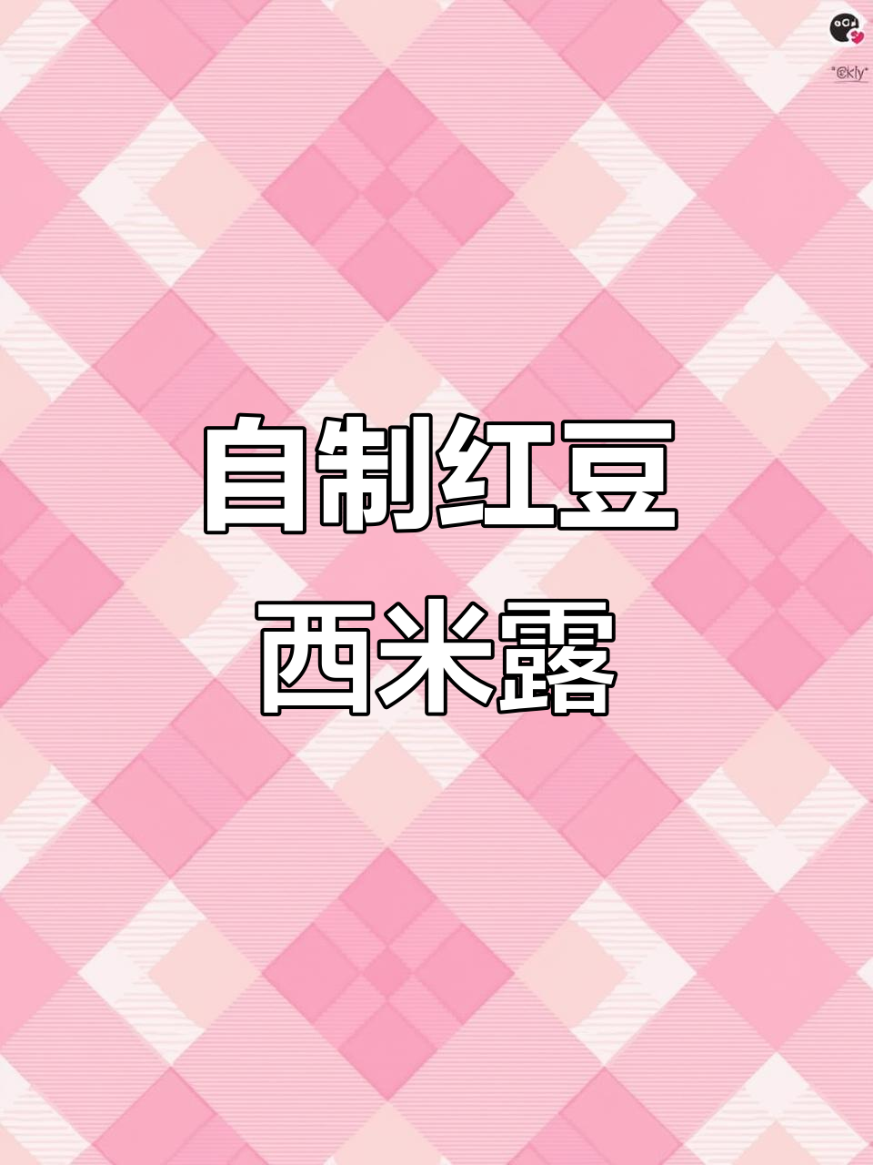 冻红豆西米露,热饮自制教程大揭秘
