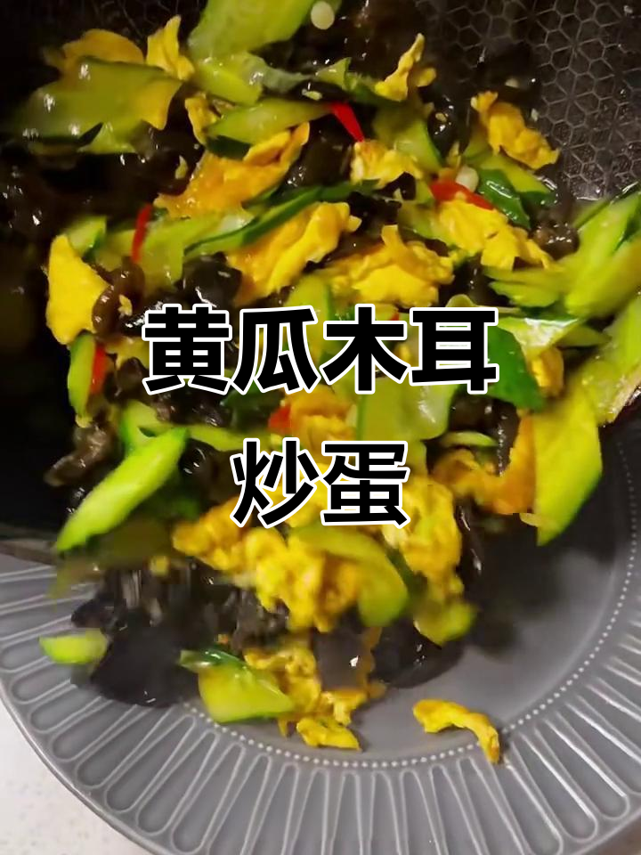 黄瓜木耳炒鸡蛋,色香味俱全的完美搭配