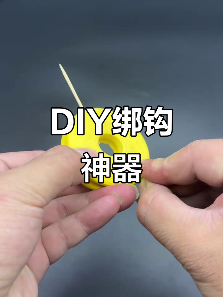 自制绑钩器，轻松搞定鱼钩绑定技巧