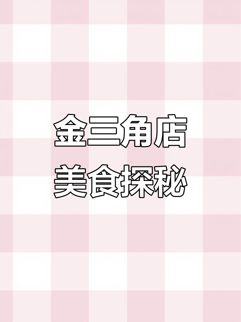 789金三角店:烤鱼、啤酒鸭与烧烤的完美结合