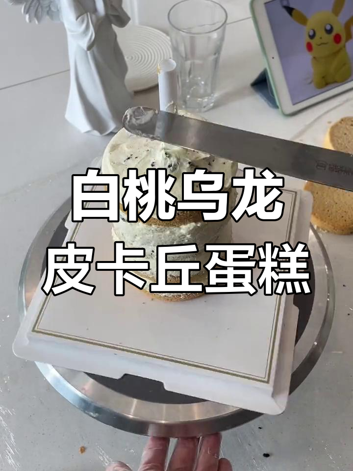 皮卡丘立体蛋糕制作技巧:白桃乌龙味4寸胚与巧克力的支撑结构