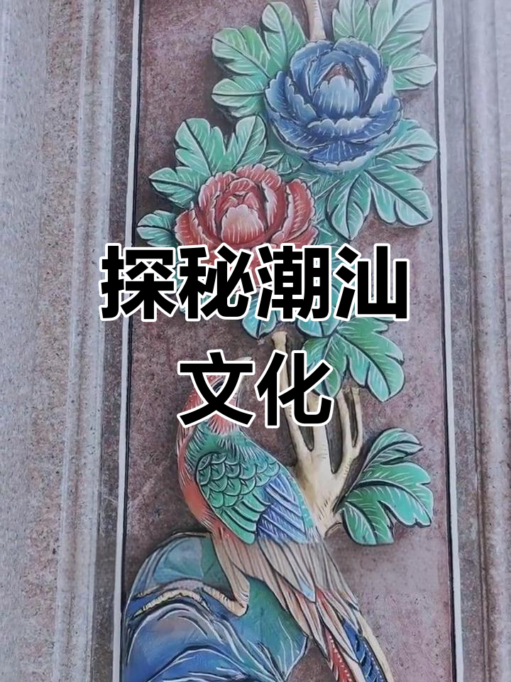 潮汕文化:从门匾到牛肉,地域风味一览无余