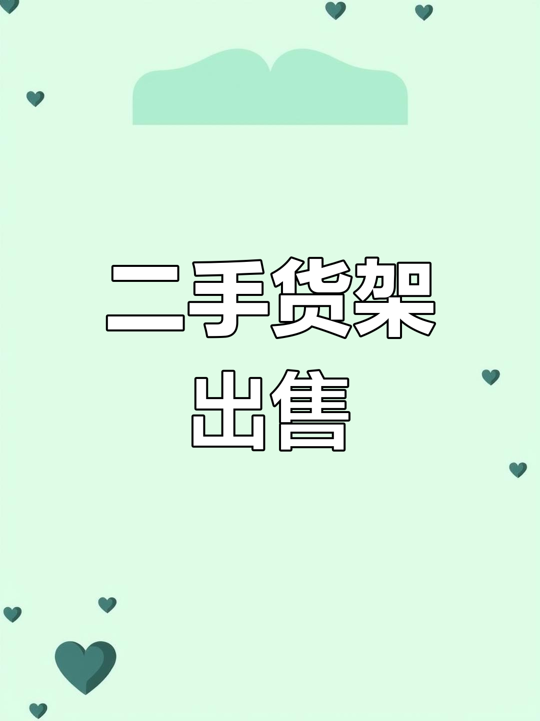 儋州二手货架低价转让,适合超市使用