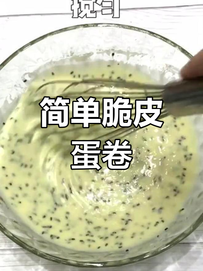 平底锅轻松做脆皮蛋卷