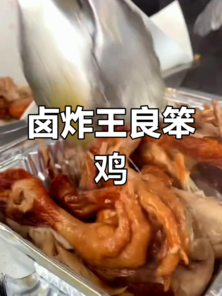 王良笨鸡:先卤后炸,外酥里嫩