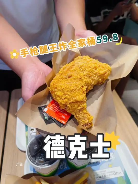 德克士中秋特惠套餐来啦 手枪腿 全家桶 两个汉堡 两杯饮料,这也太丰盛了!德克士9月GOO