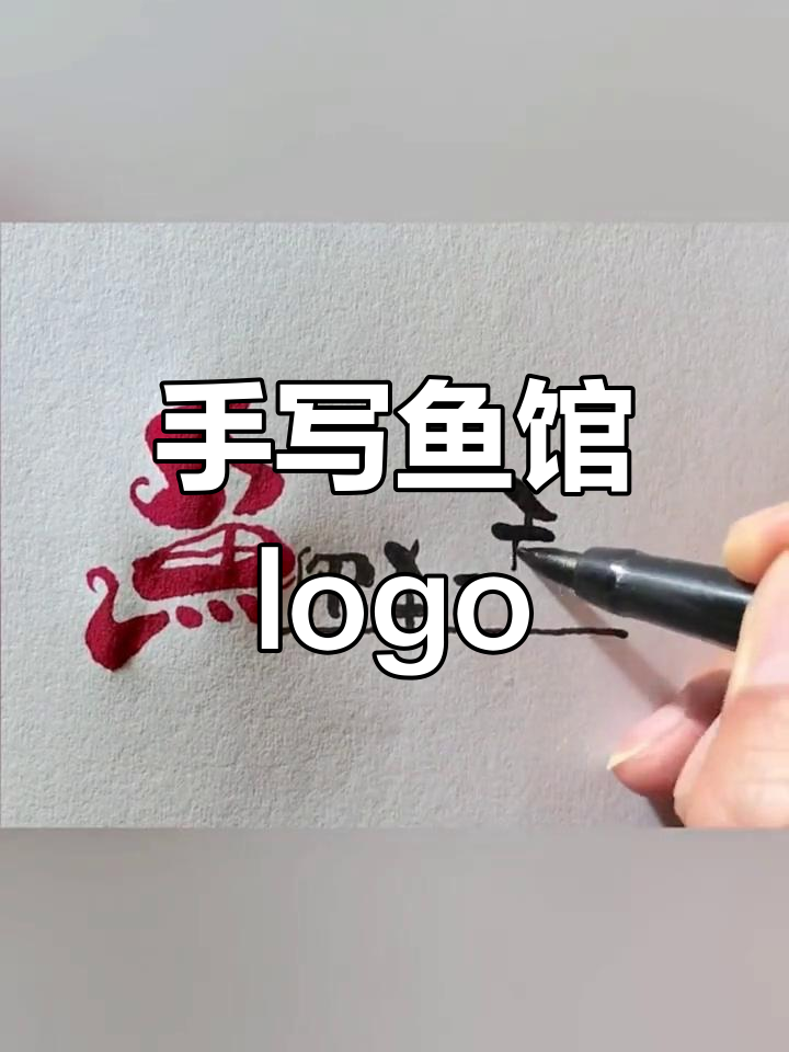 鱼馆招牌设计,手写logo创意满满