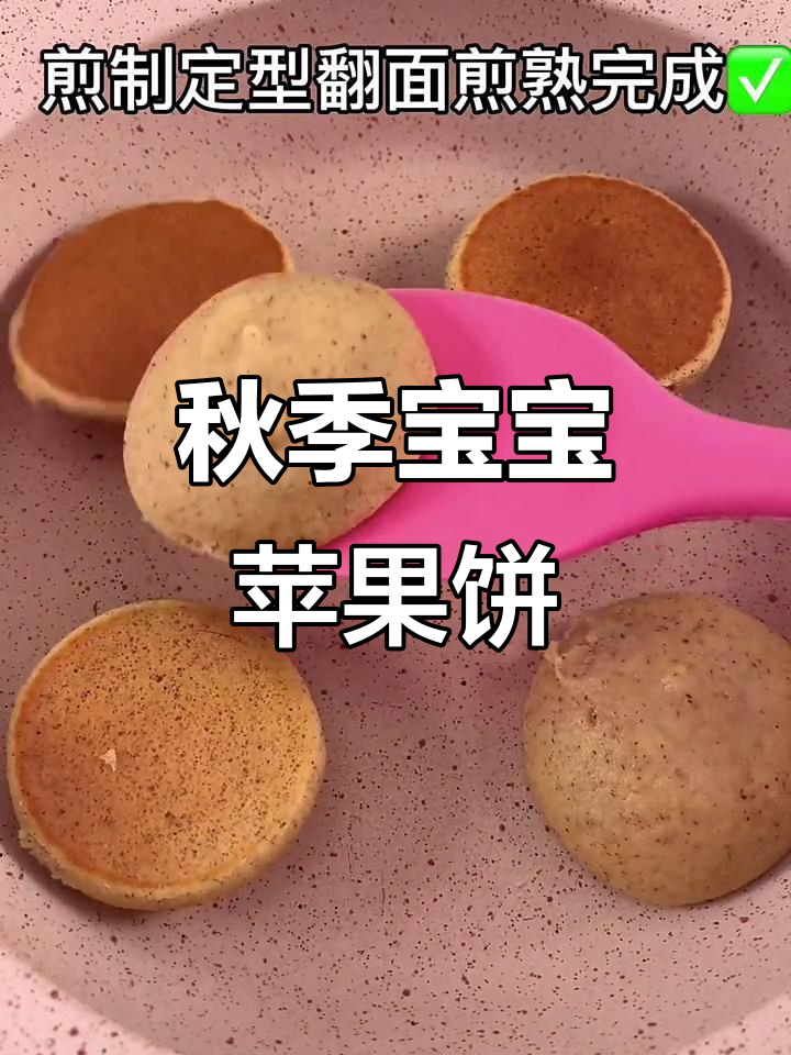 立秋后宝宝辅食新做法,苹果红枣鸡蛋饼,营养满分又好吃