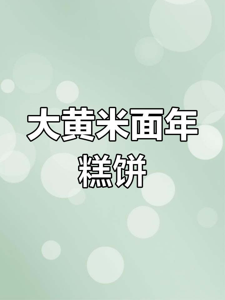 大黄米面粘糕饼,外酥内软,做法超简单