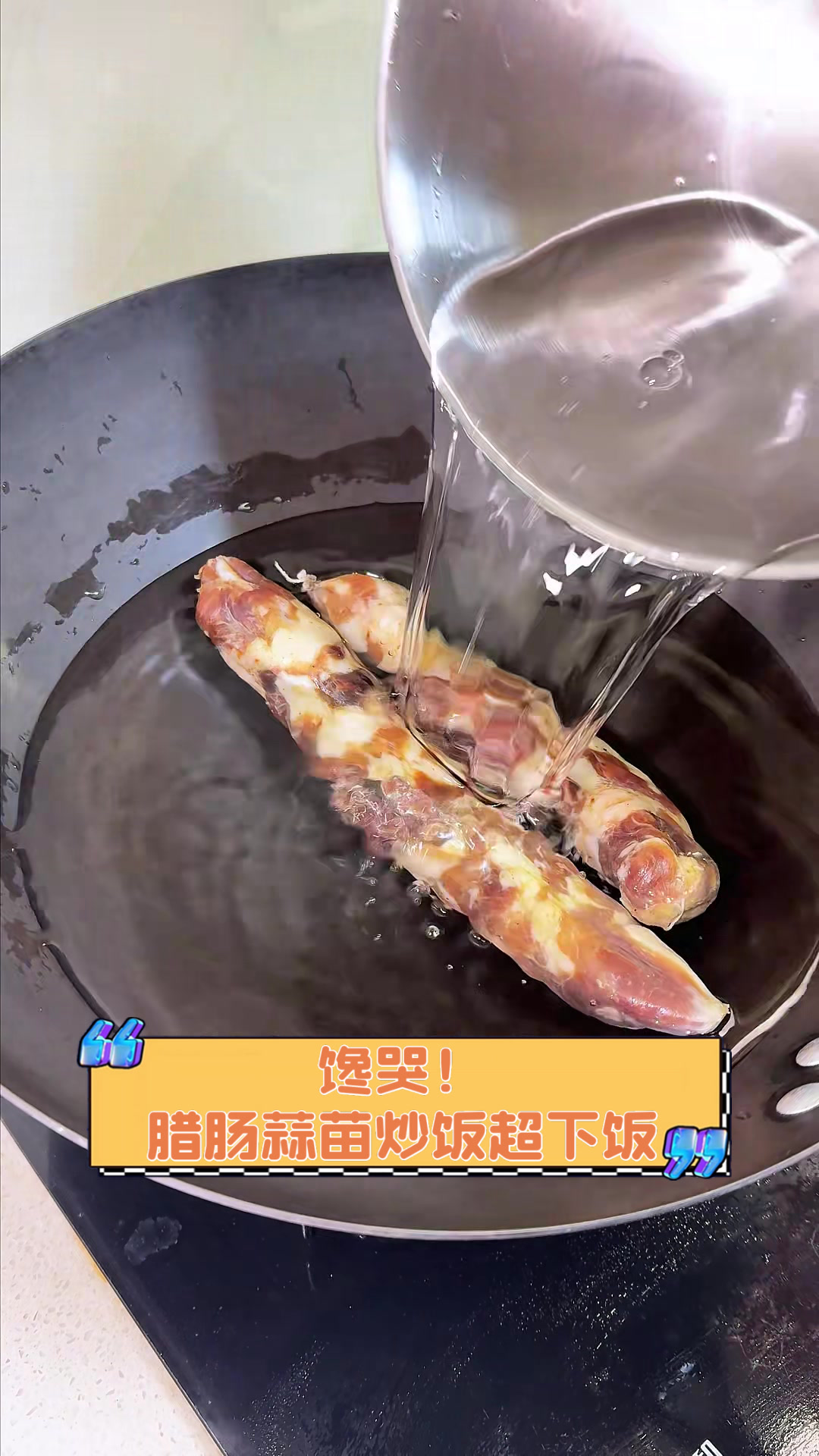 馋哭!腊肠蒜苗炒饭超下饭